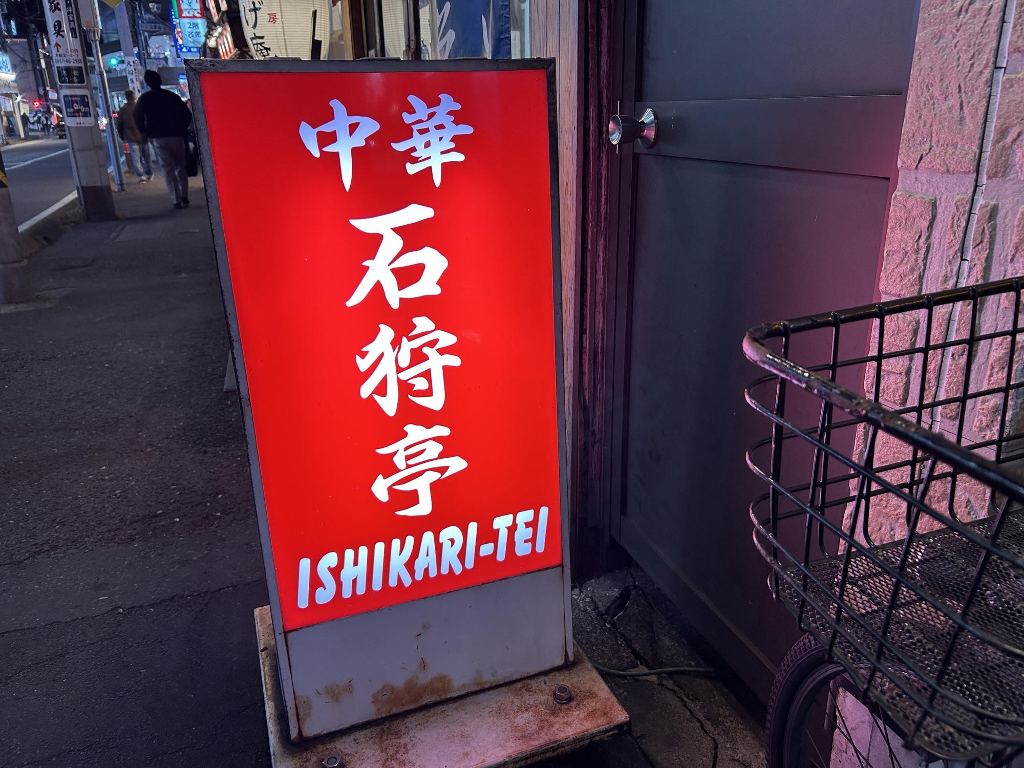 大船 石狩亭 店の外観