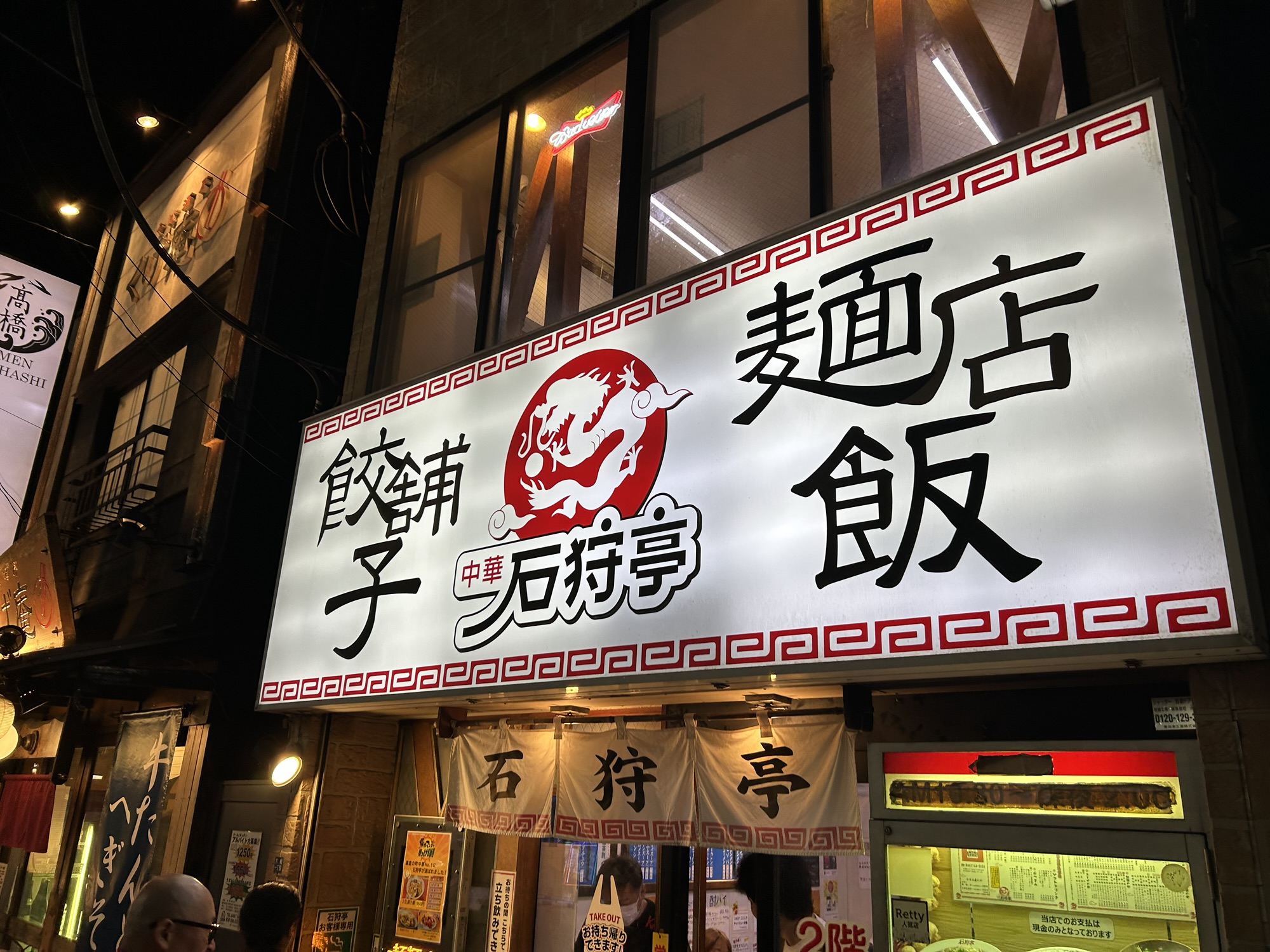 大船 石狩亭 店の外観