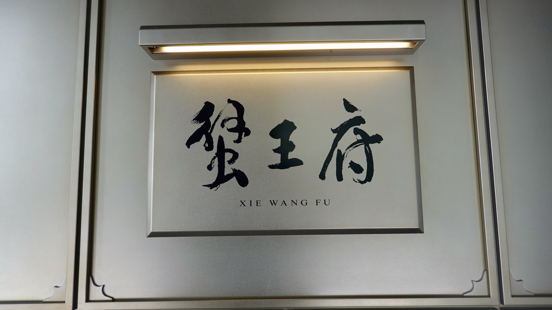 三越前 蟹王府 店の外観