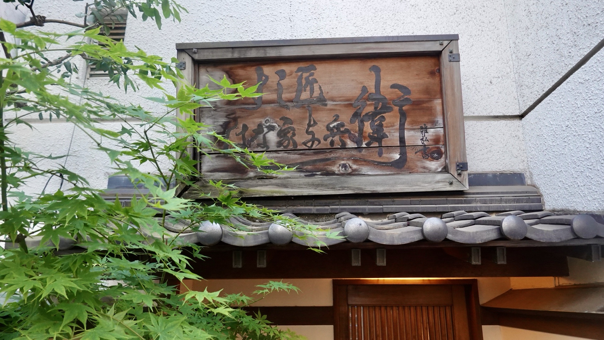 四ツ谷 すし匠 店の外観