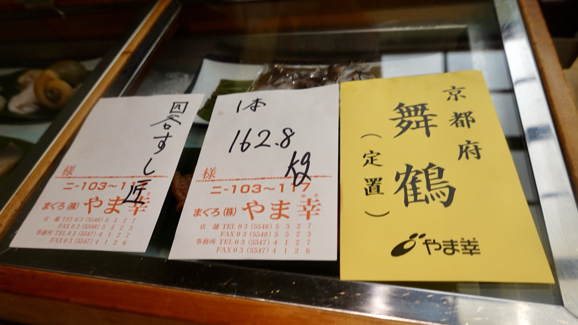 四ツ谷 すし匠 やま幸の札