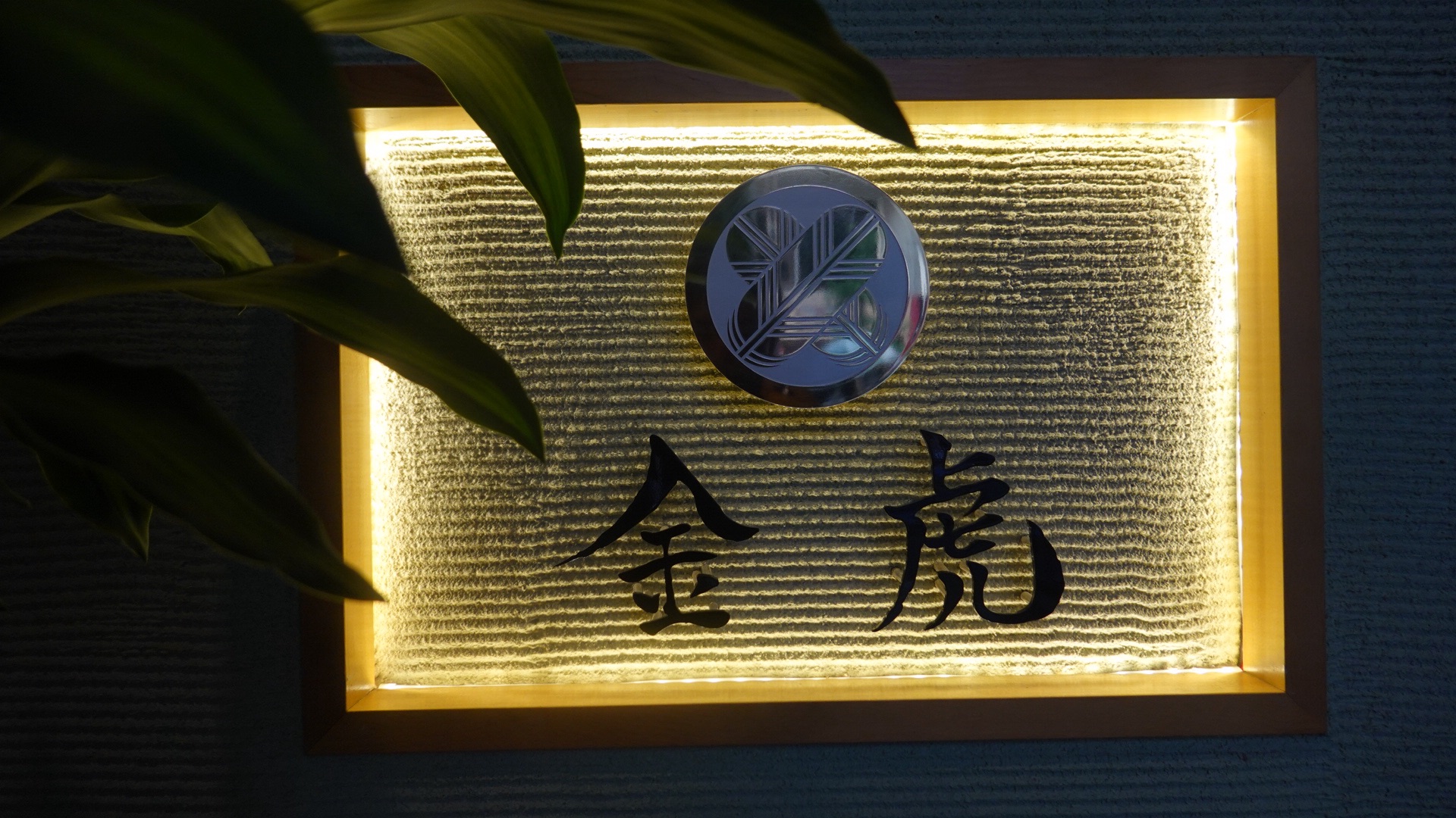 高田馬場 神戸焼肉 金虎 外観