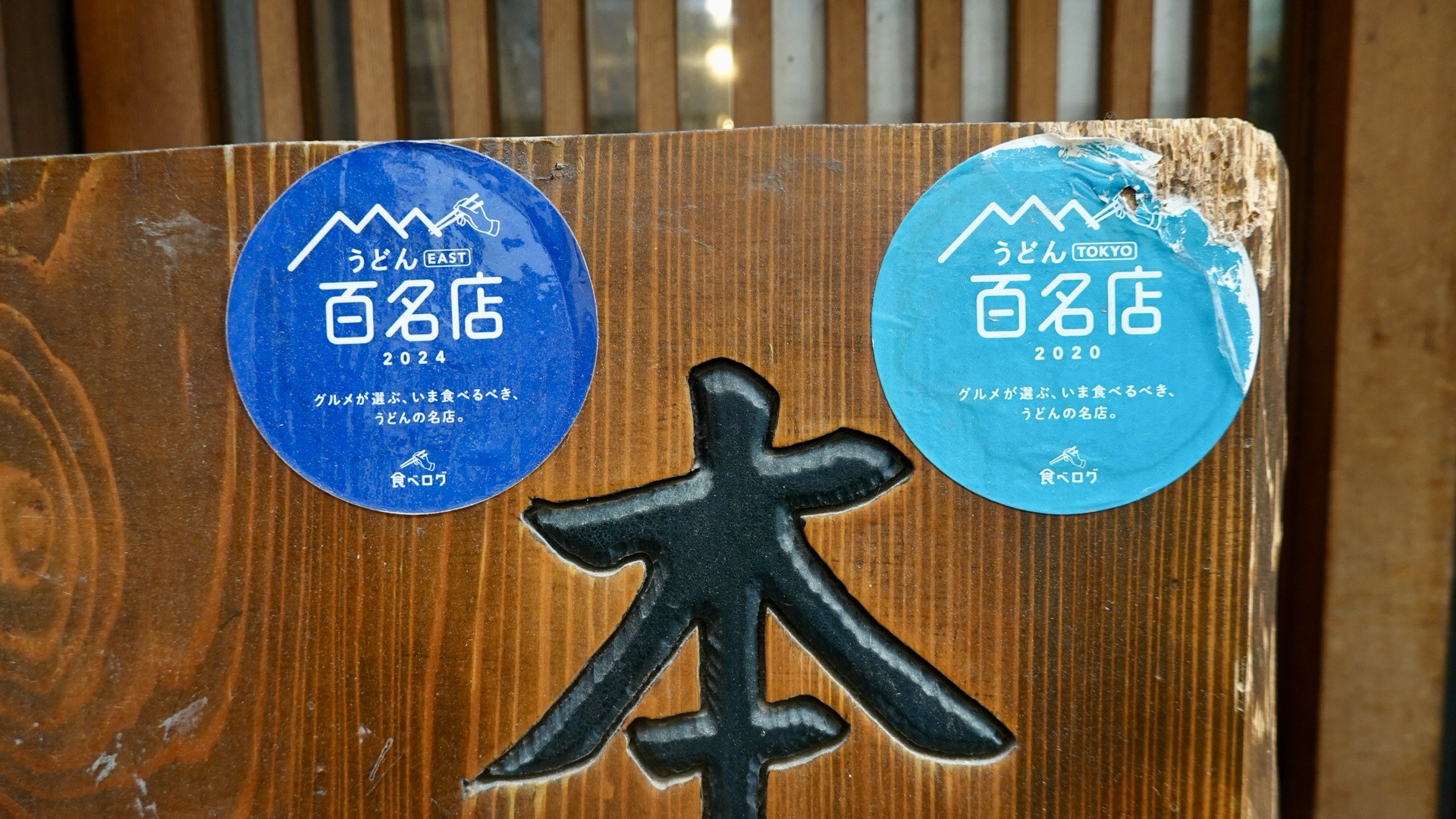 高円寺 とこ井 外観