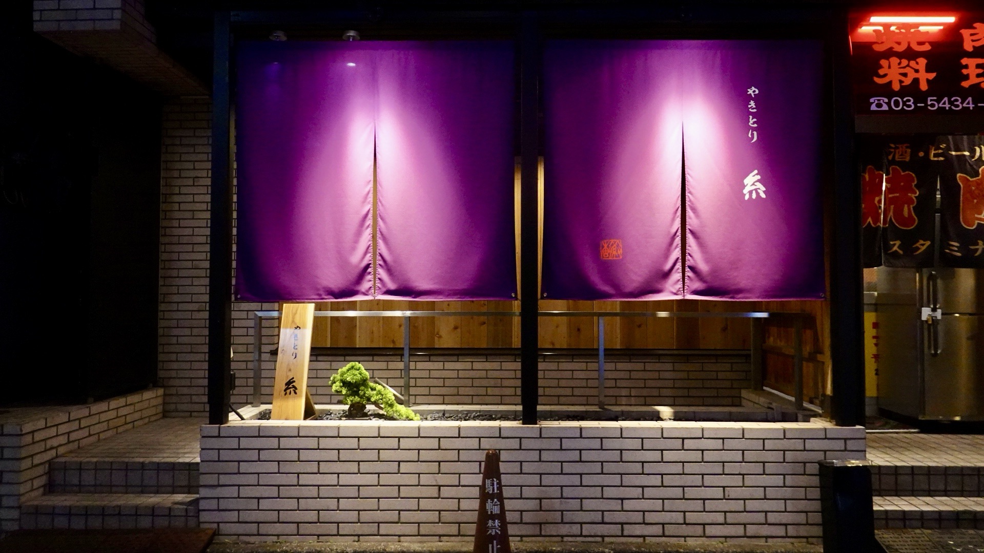 五反田 やきとり 糸 外観