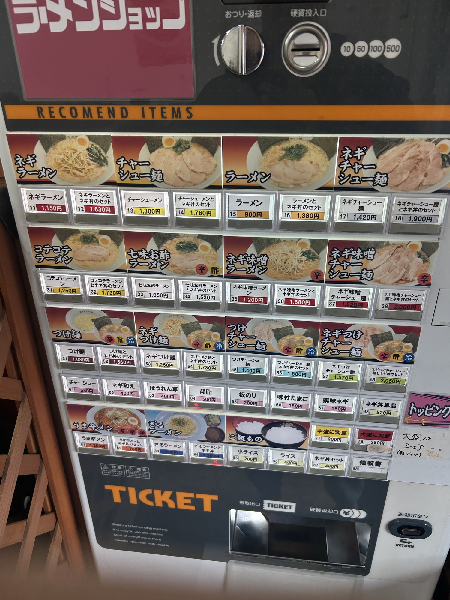 南多摩 ラーメンショップ 稲城店 食券機