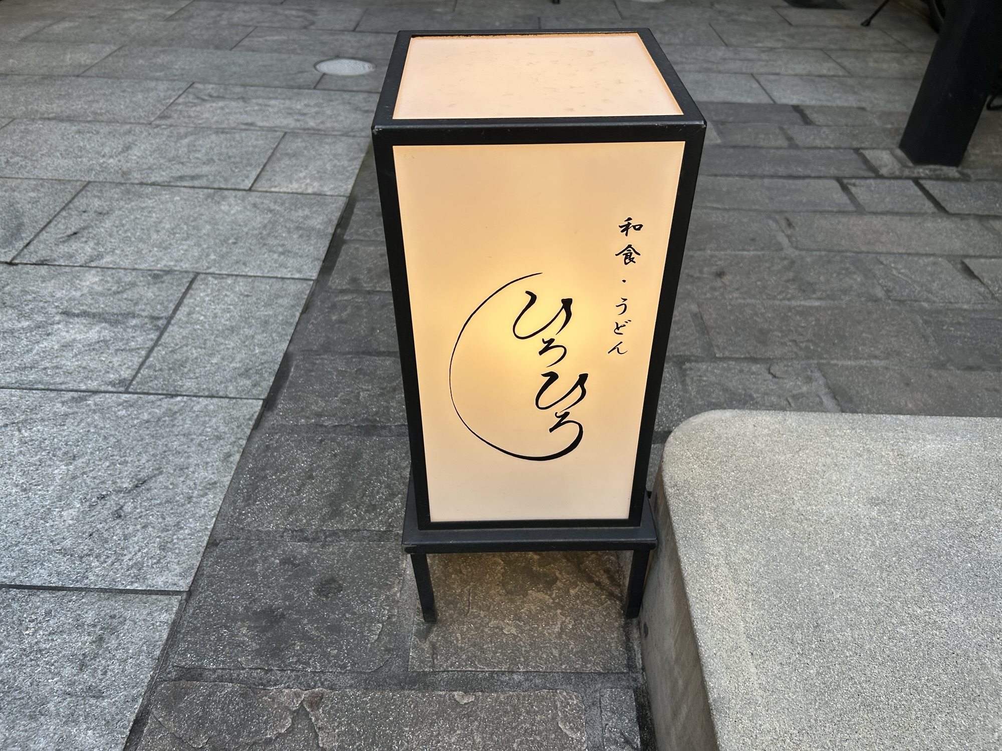 元町 ひろひろ 外観