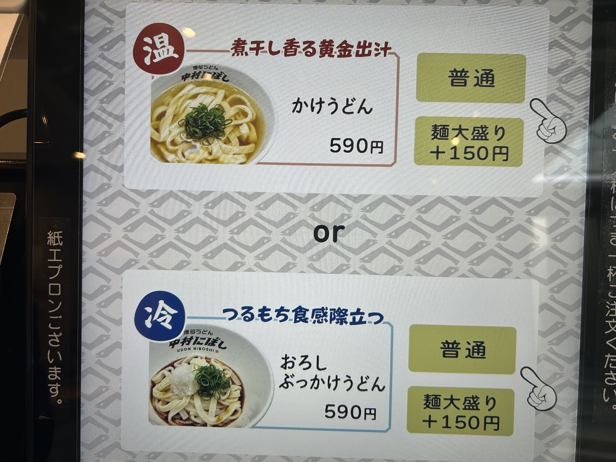 表参道 博多うどん 中村にぼし メニュー