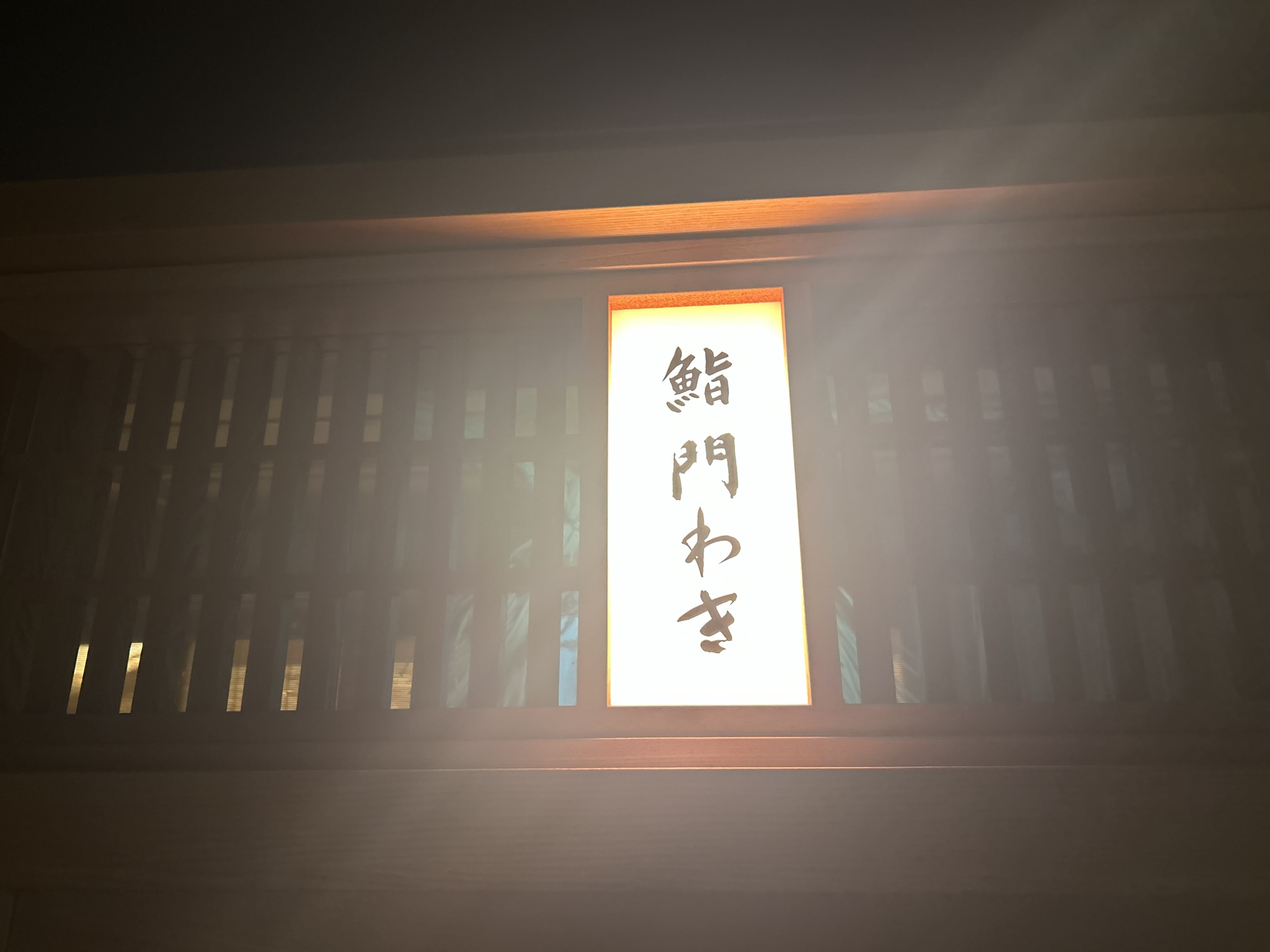 銀座 鮨 門わき 外観