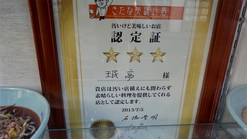 下北沢 珉亭 きたなシュラン