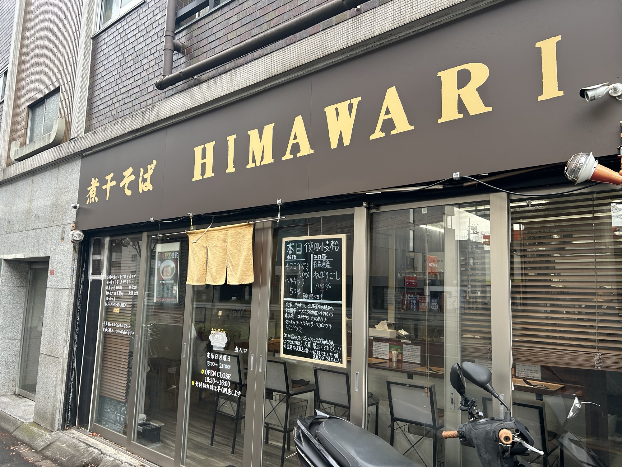 下高井戸 煮干そば HIMAWARI 外観