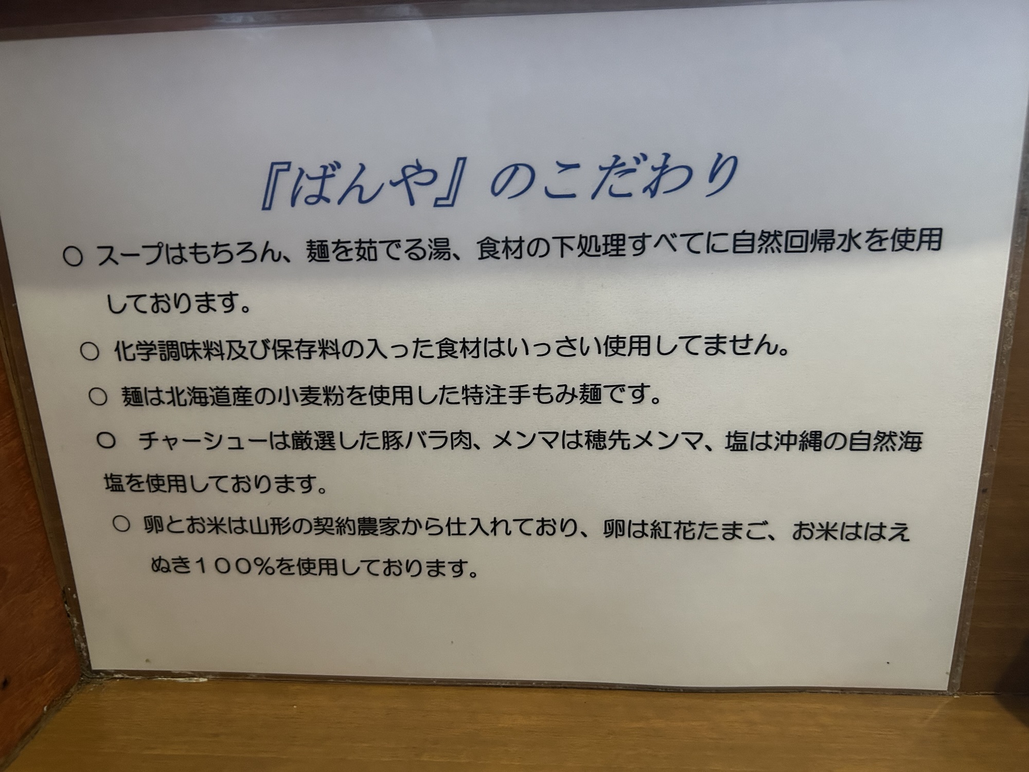 下高井戸 中華そば ばんや こだわり