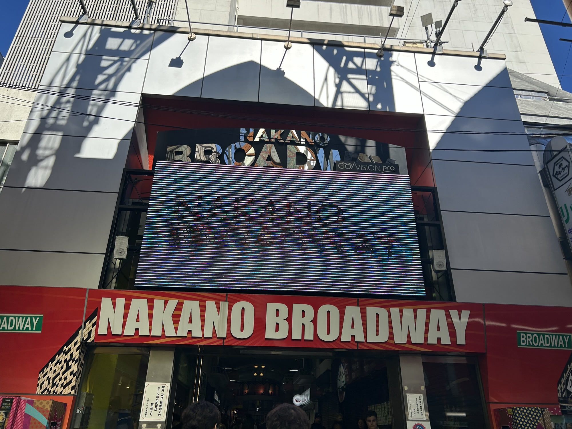 中野ブロードウェイ