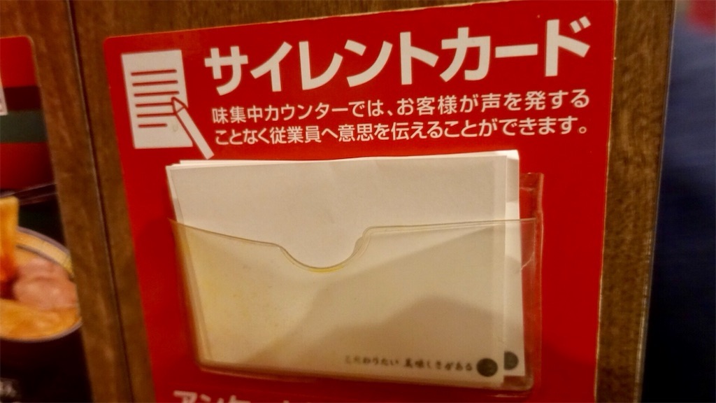 新宿 一蘭 新宿歌舞伎町店 サイレントカード