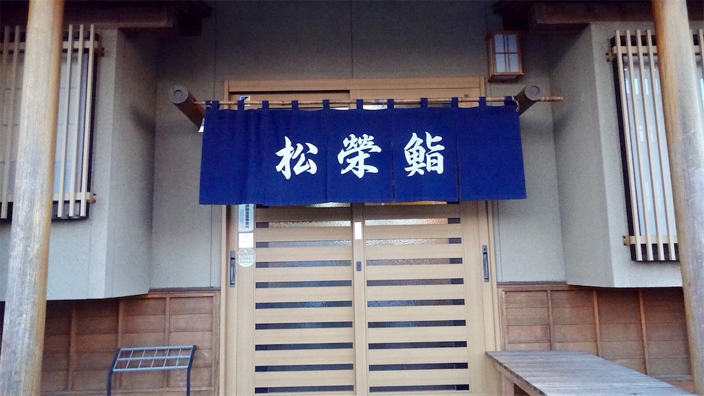 笠間 松榮鮨 外観