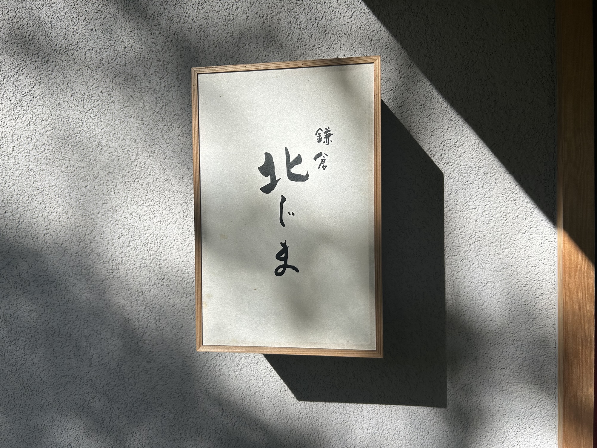 鎌倉 北じま 店の外観