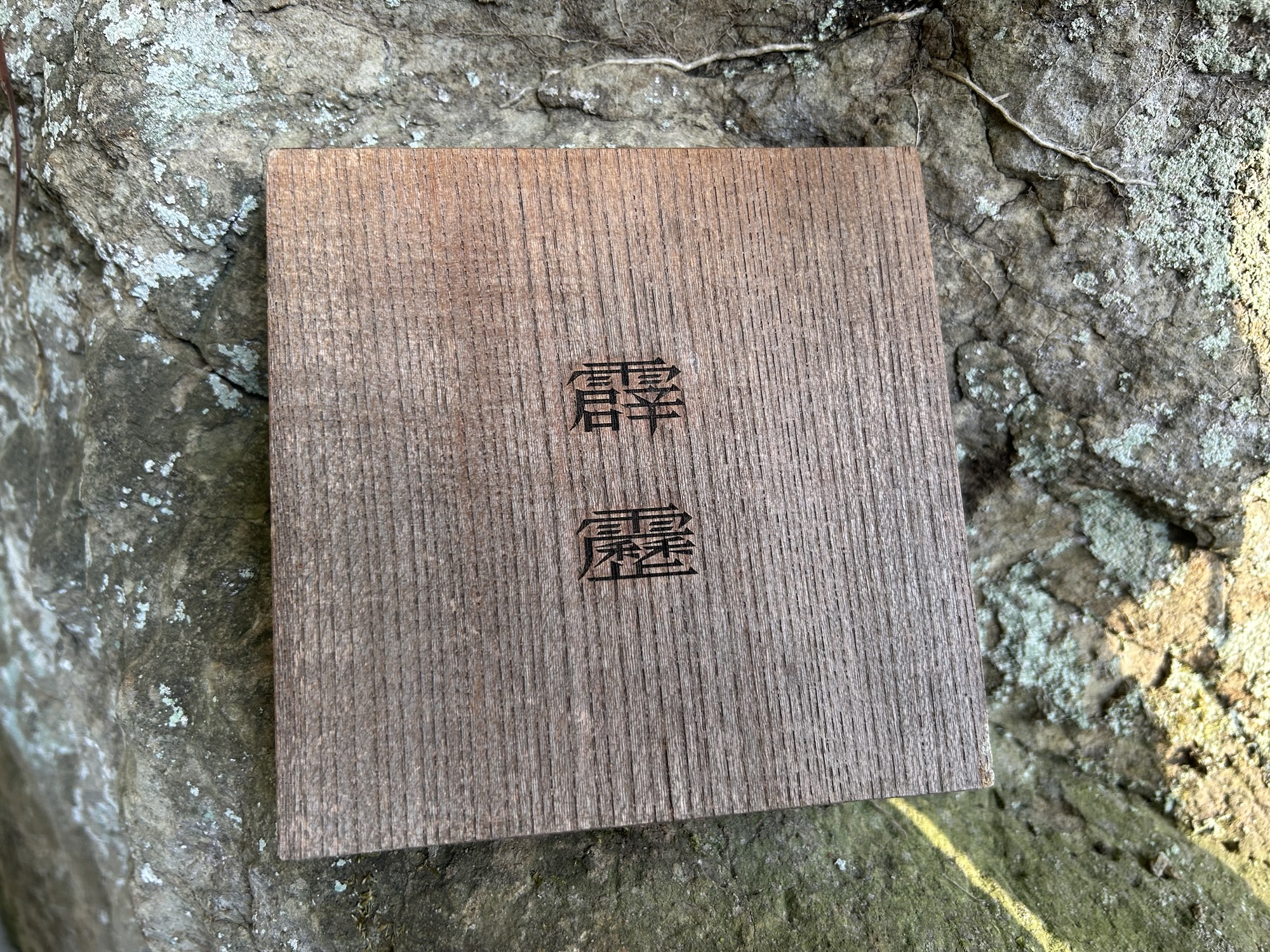 鎌倉 霹靂 店の外観