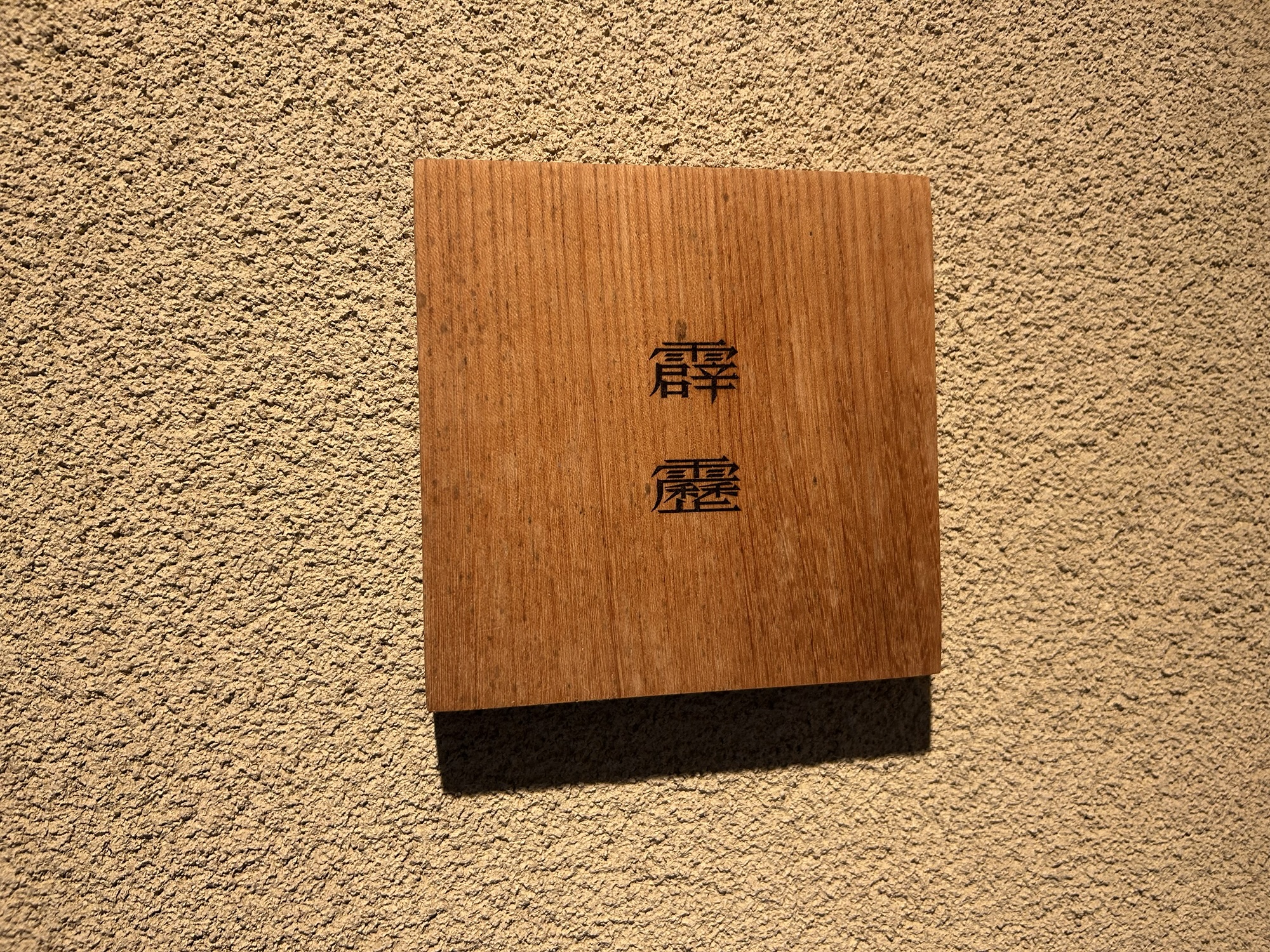 鎌倉 霹靂 店の外観