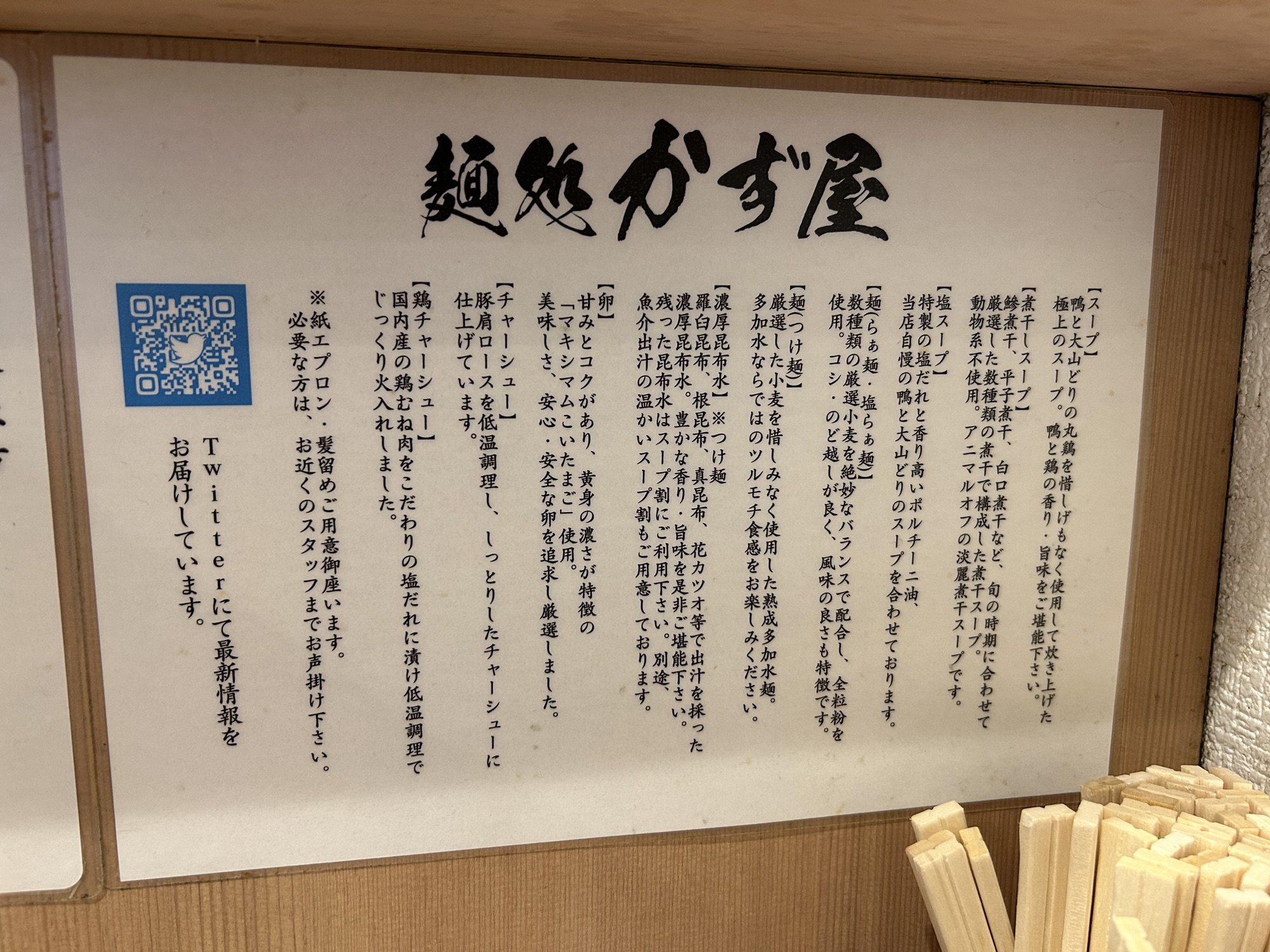 仙川 麺処かず屋 説明