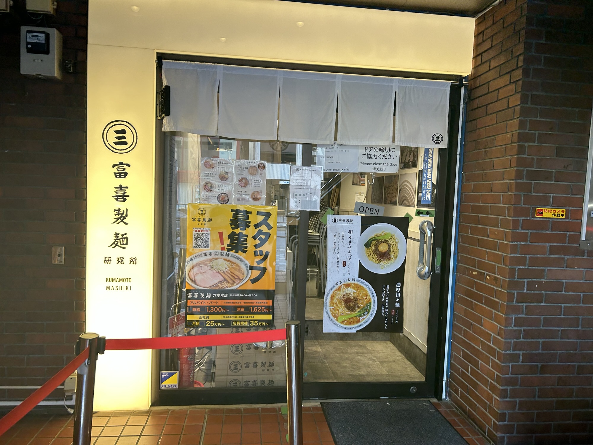 六本木 富喜製麺研究所 六本木店 店の外観