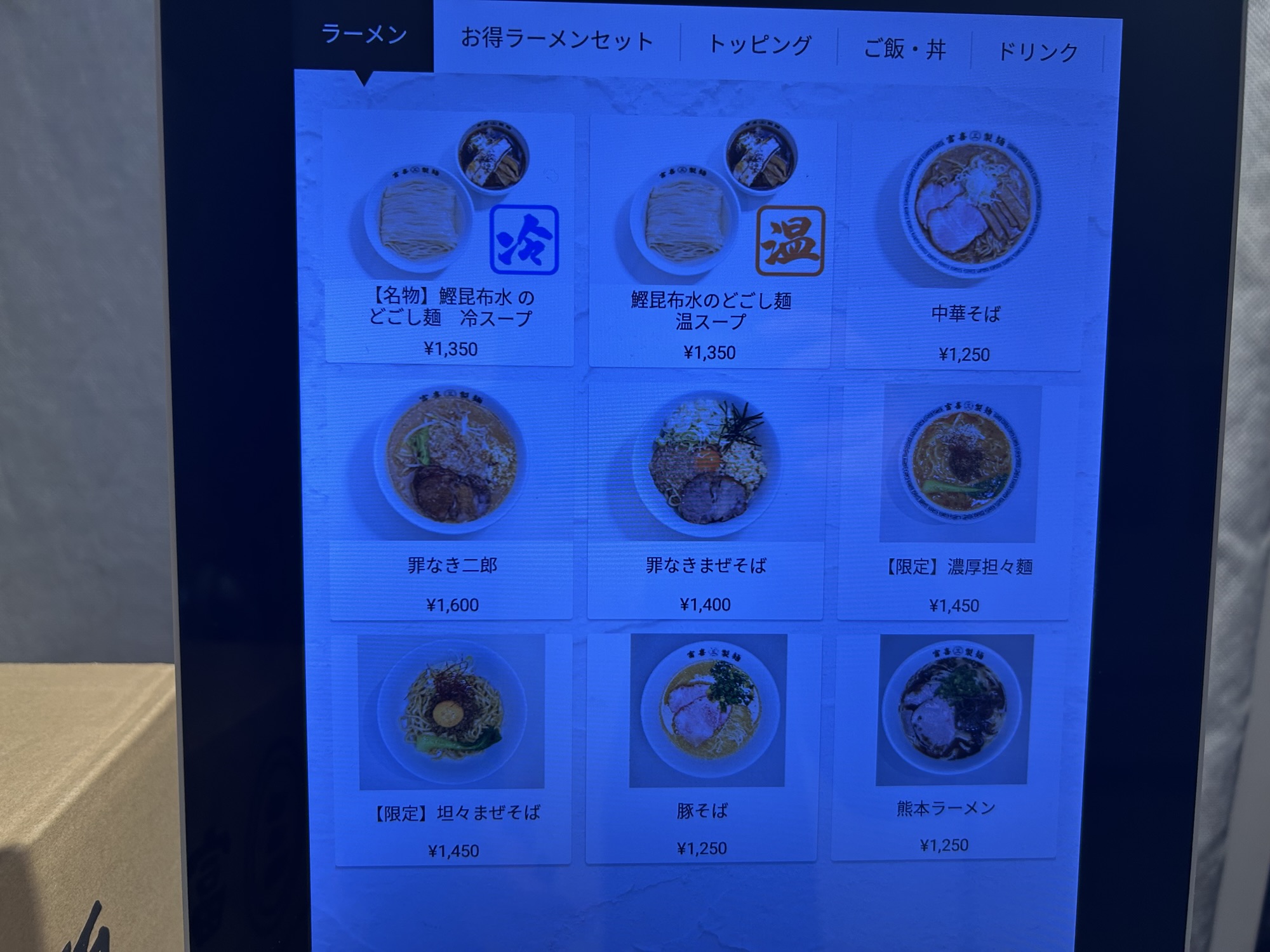 六本木 富喜製麺研究所 六本木店 メニュー