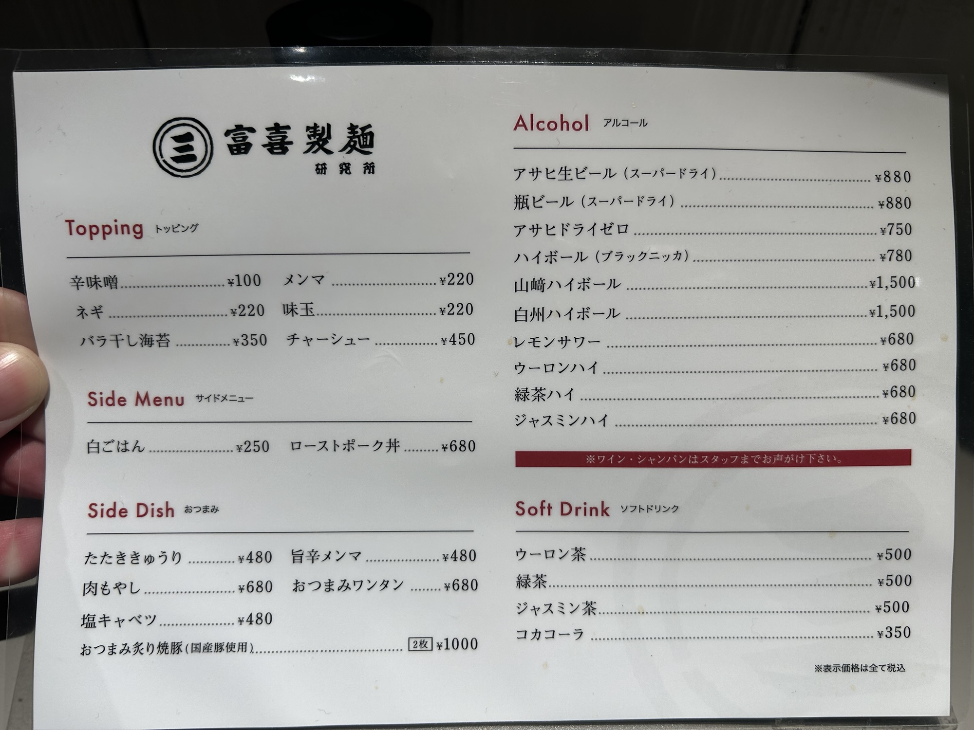 六本木 富喜製麺研究所 六本木店 メニュー