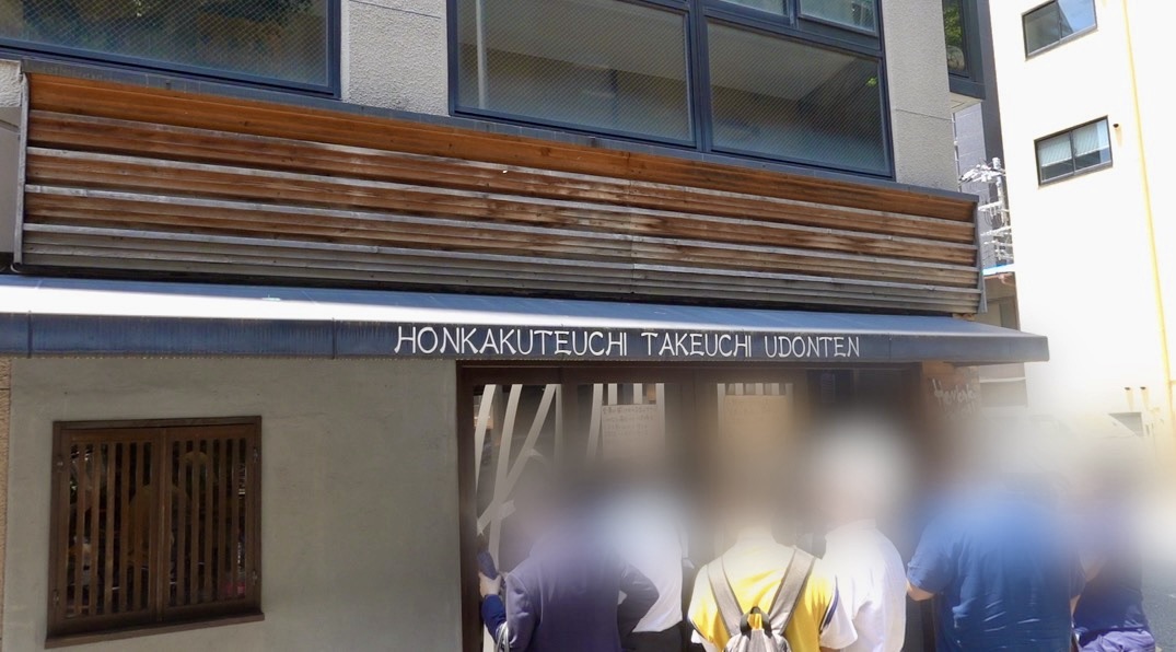 中津 たけうちうどん店 外観