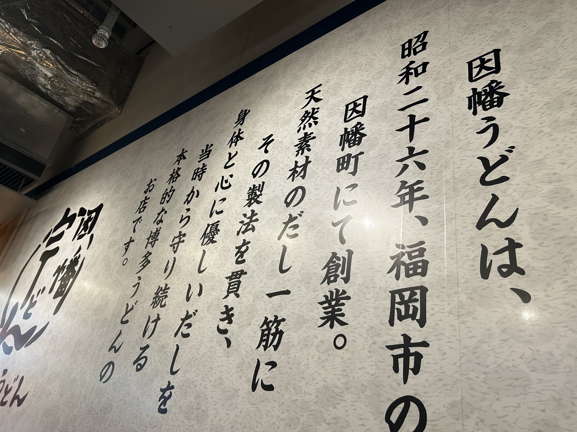 原宿 因幡うどん ハラカド店 店内