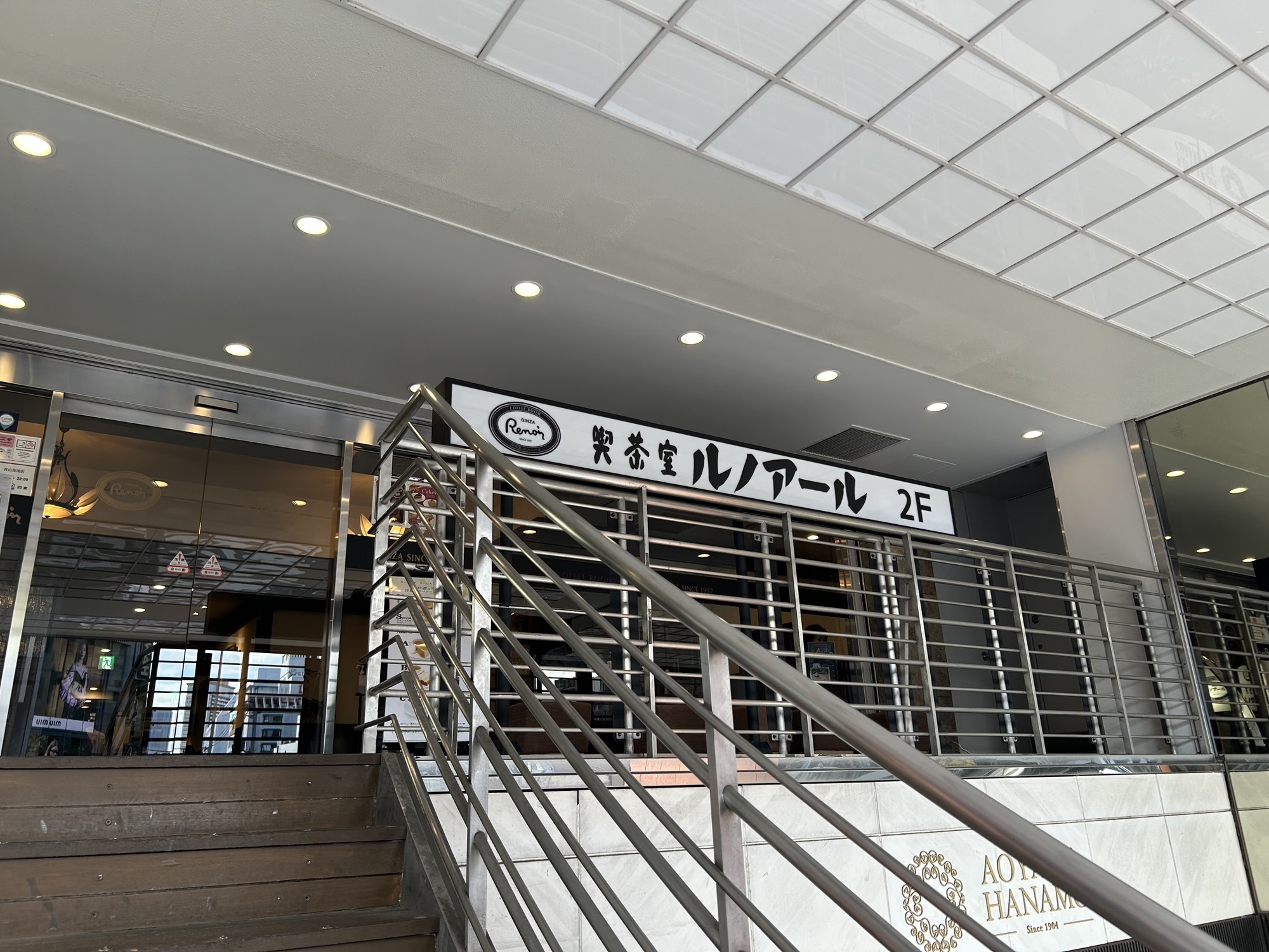 喫茶室ルノアール 青山花茂店 外観