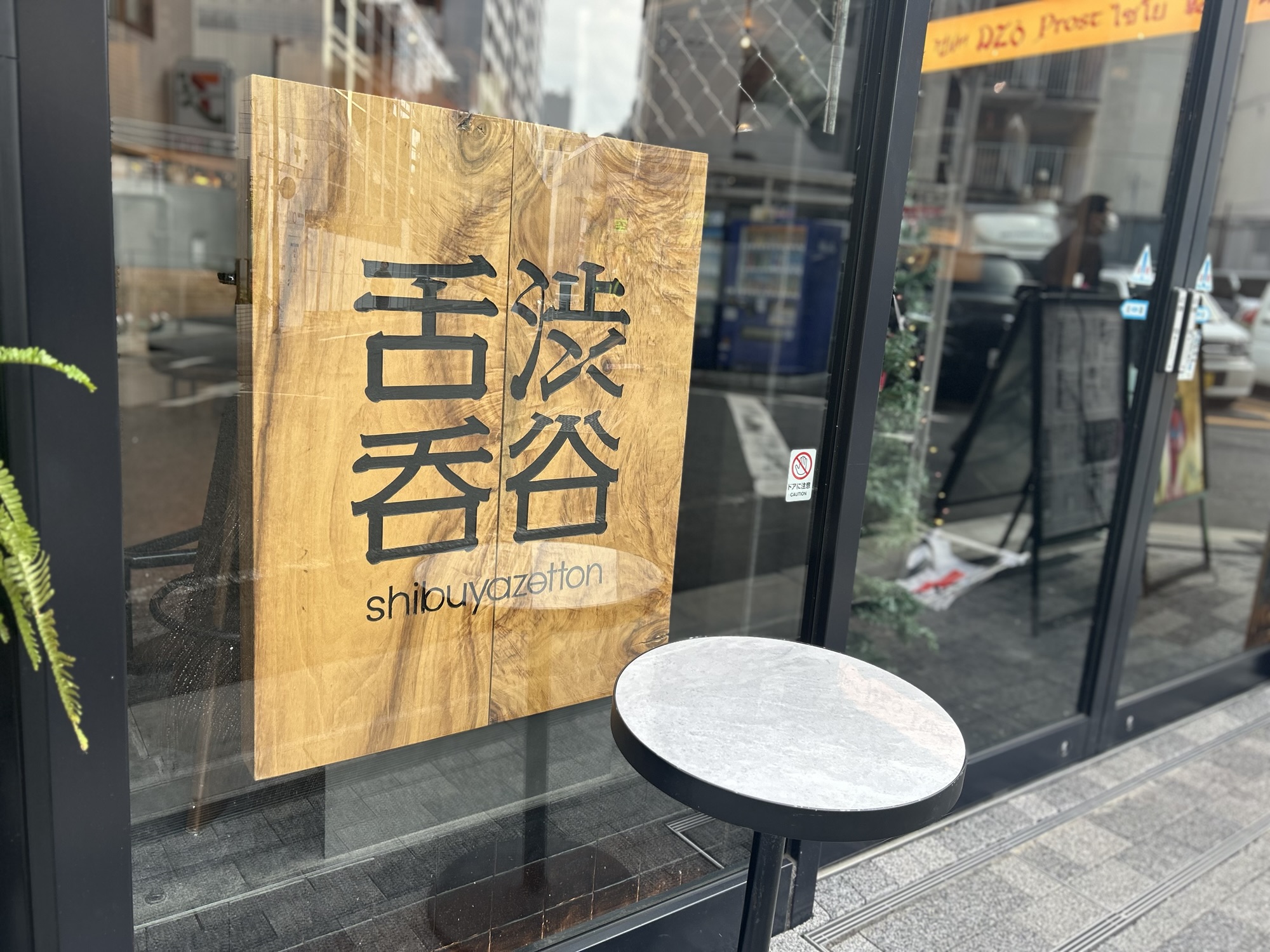 渋谷 渋谷舌呑 外観