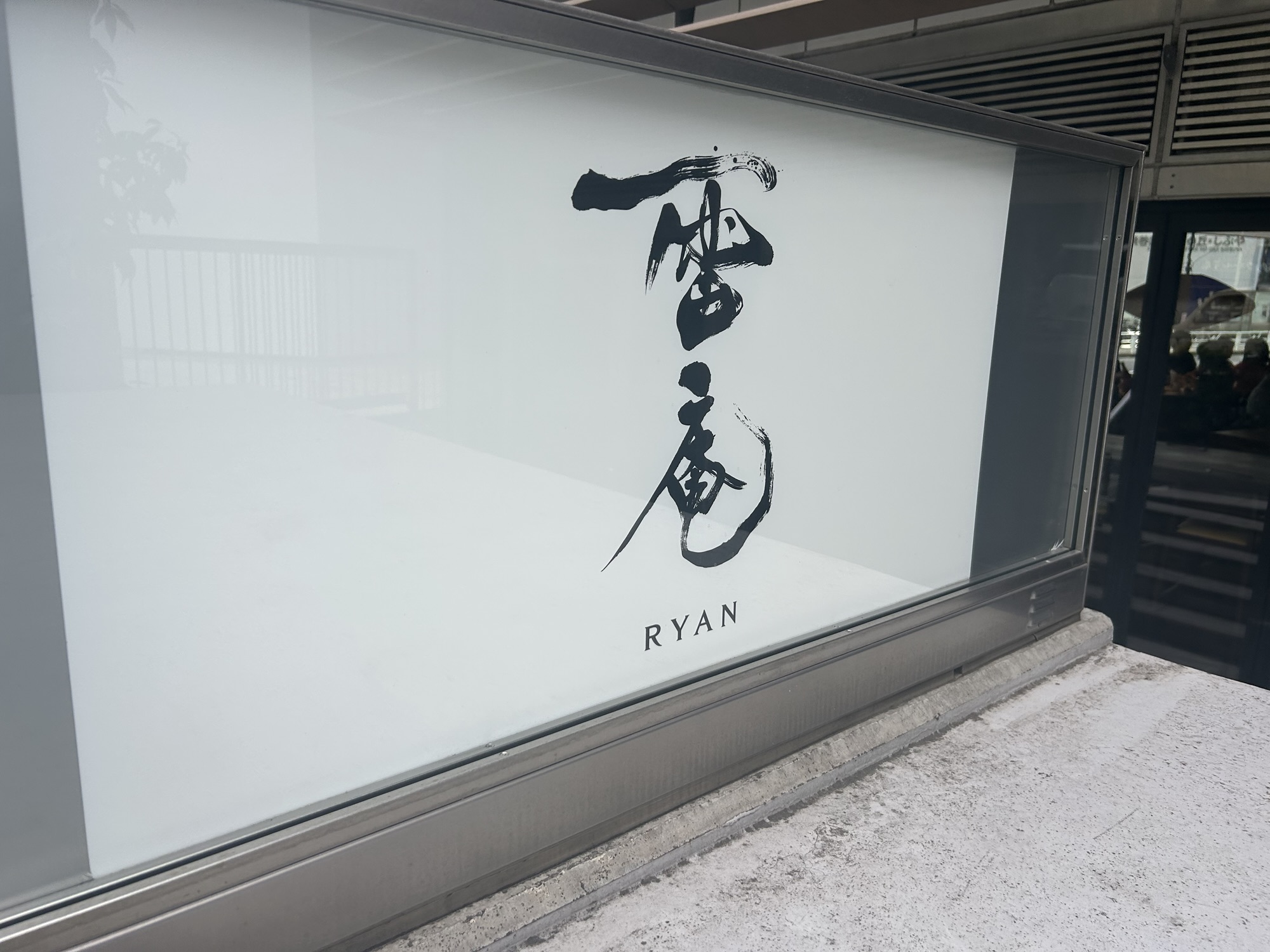 渋谷 雷庵 外観