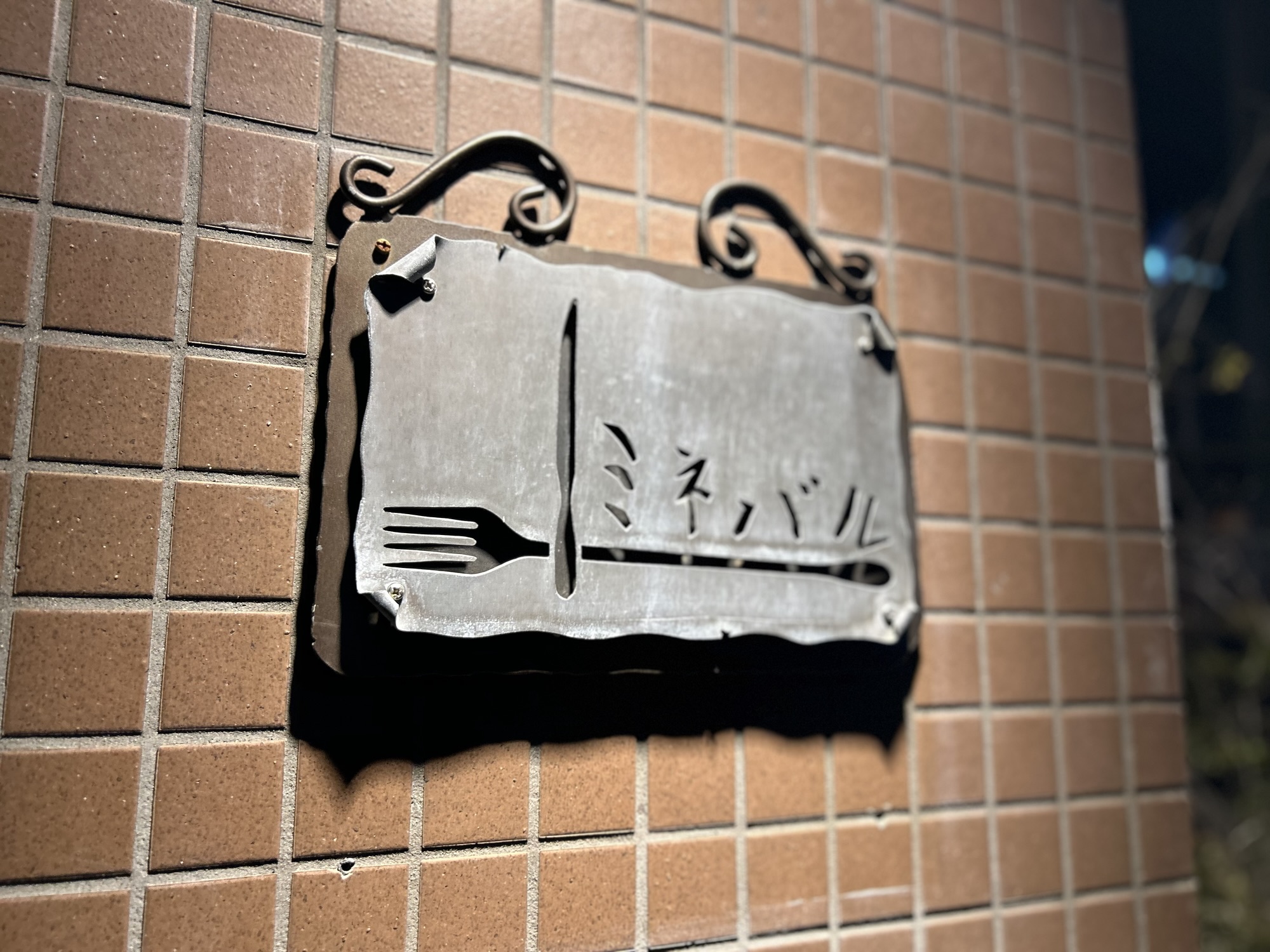 神泉 ミネバル 外観