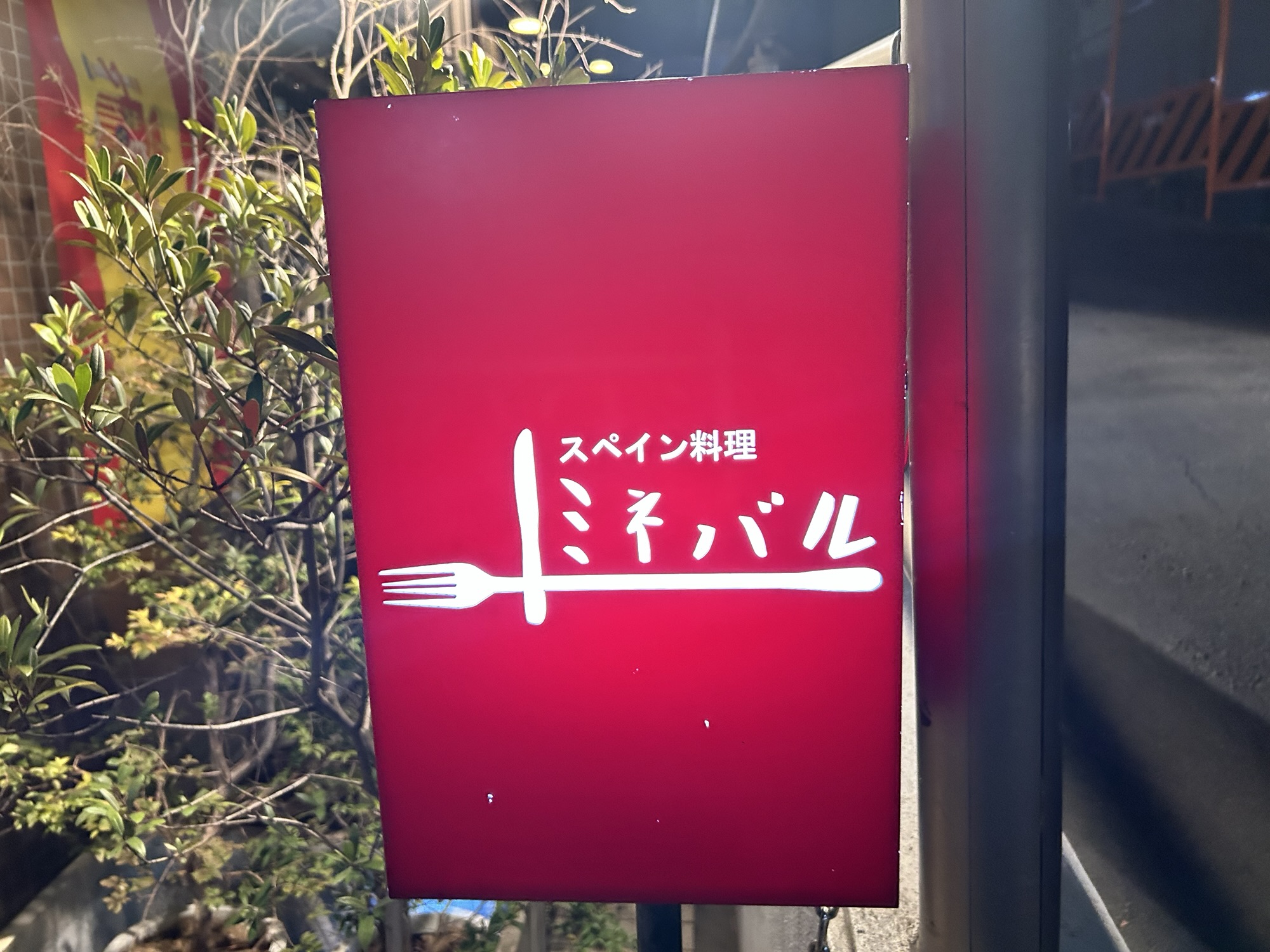 神泉 ミネバル 外観