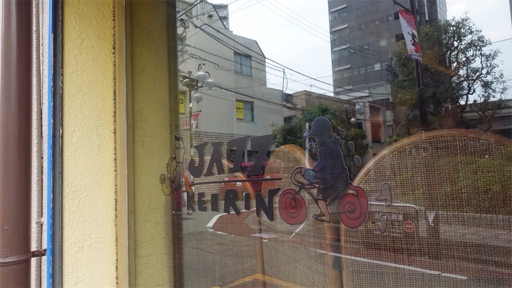 下高井戸 JAZZ KEIRIN 外観