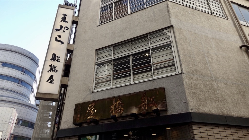 f:id:ikkoshinagawa:20181117131755j:image 新宿三丁目 天ぷら船橋屋 新宿本店 外観