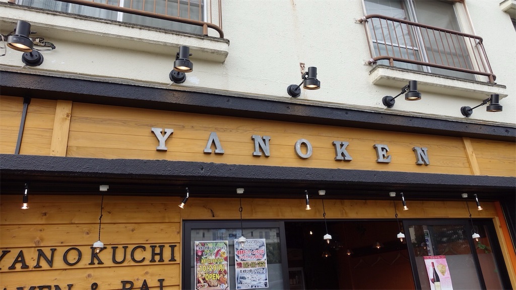 矢野口 やのけん 外観