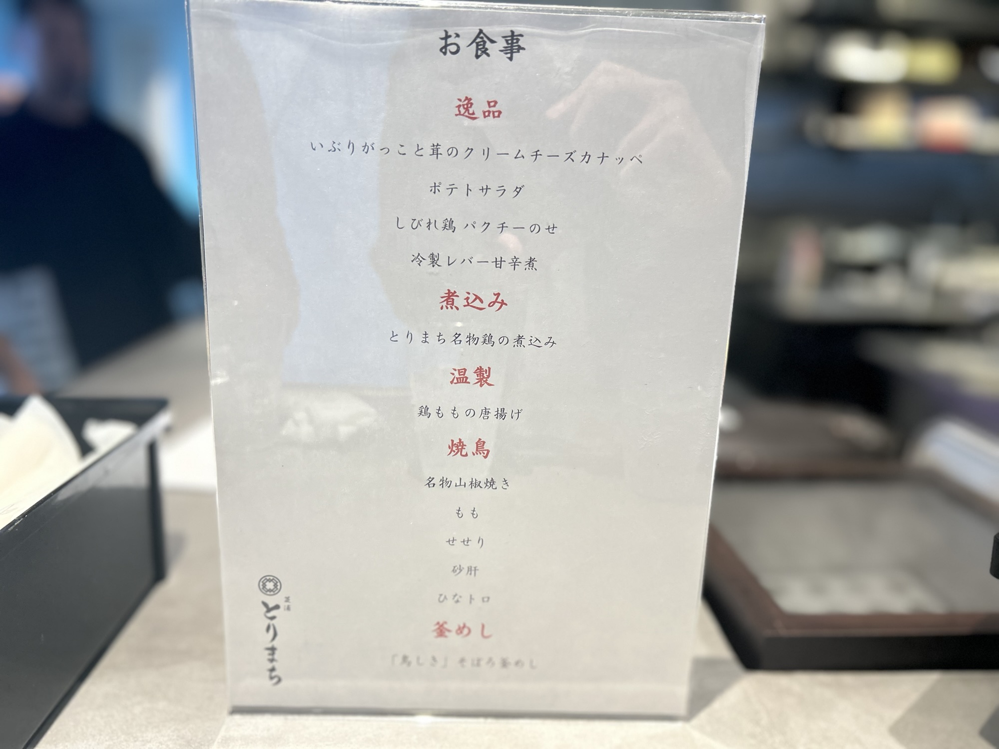 田町 芝浦とりまち メニュー