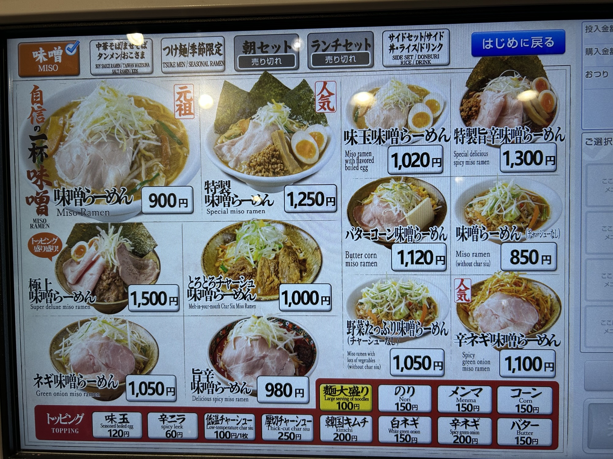 目黒 純米味噌らーめん なかむら メニュー