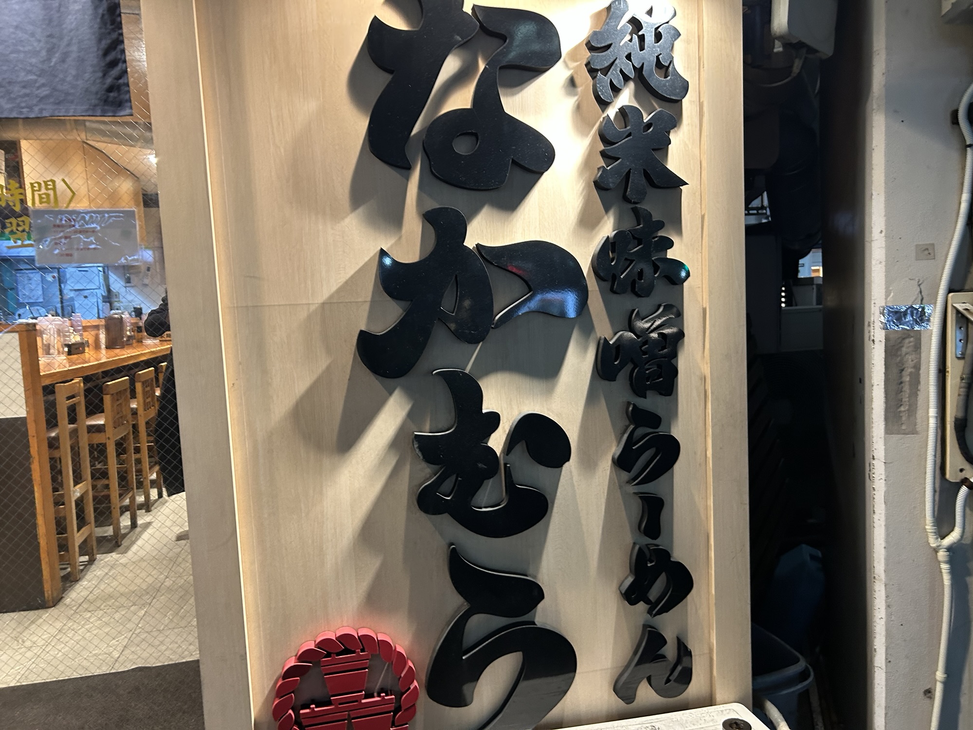 目黒 純米味噌らーめん なかむら 外観