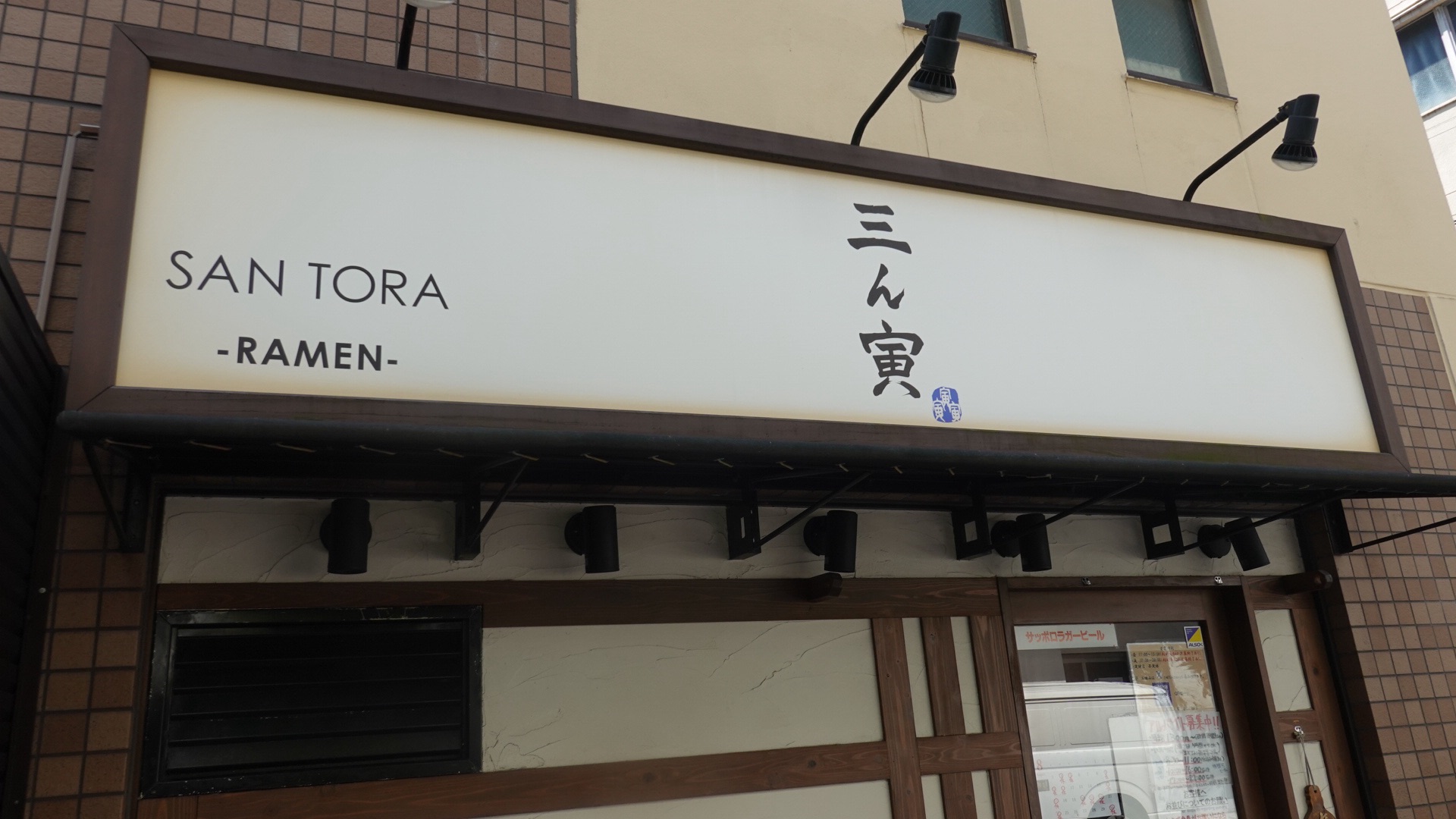 江戸川橋 三ん寅 外観