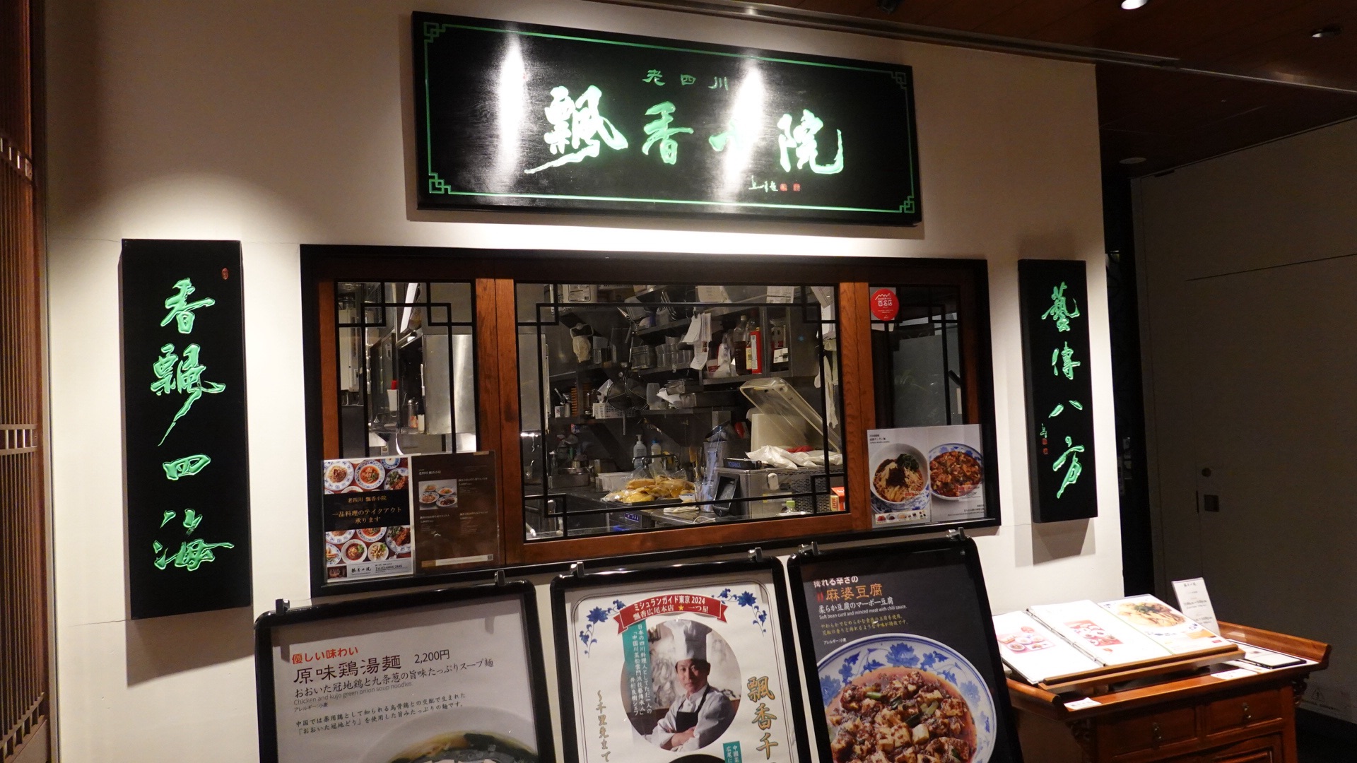 六本木 老四川 飄香小院 外観