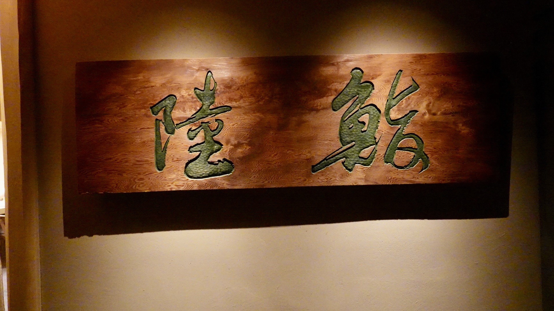 広尾 鮨 陸 外観