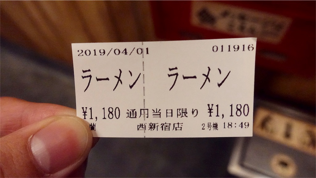 新宿 100%とんこつ不使用ラーメン専門店 一蘭 西新宿店 食券