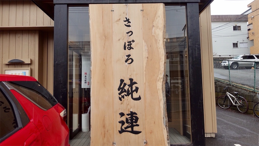 札幌市 さっぽろ純連 札幌店 外観