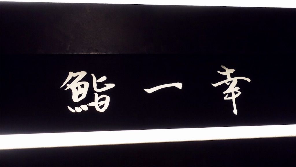 札幌 鮨 一幸 外観