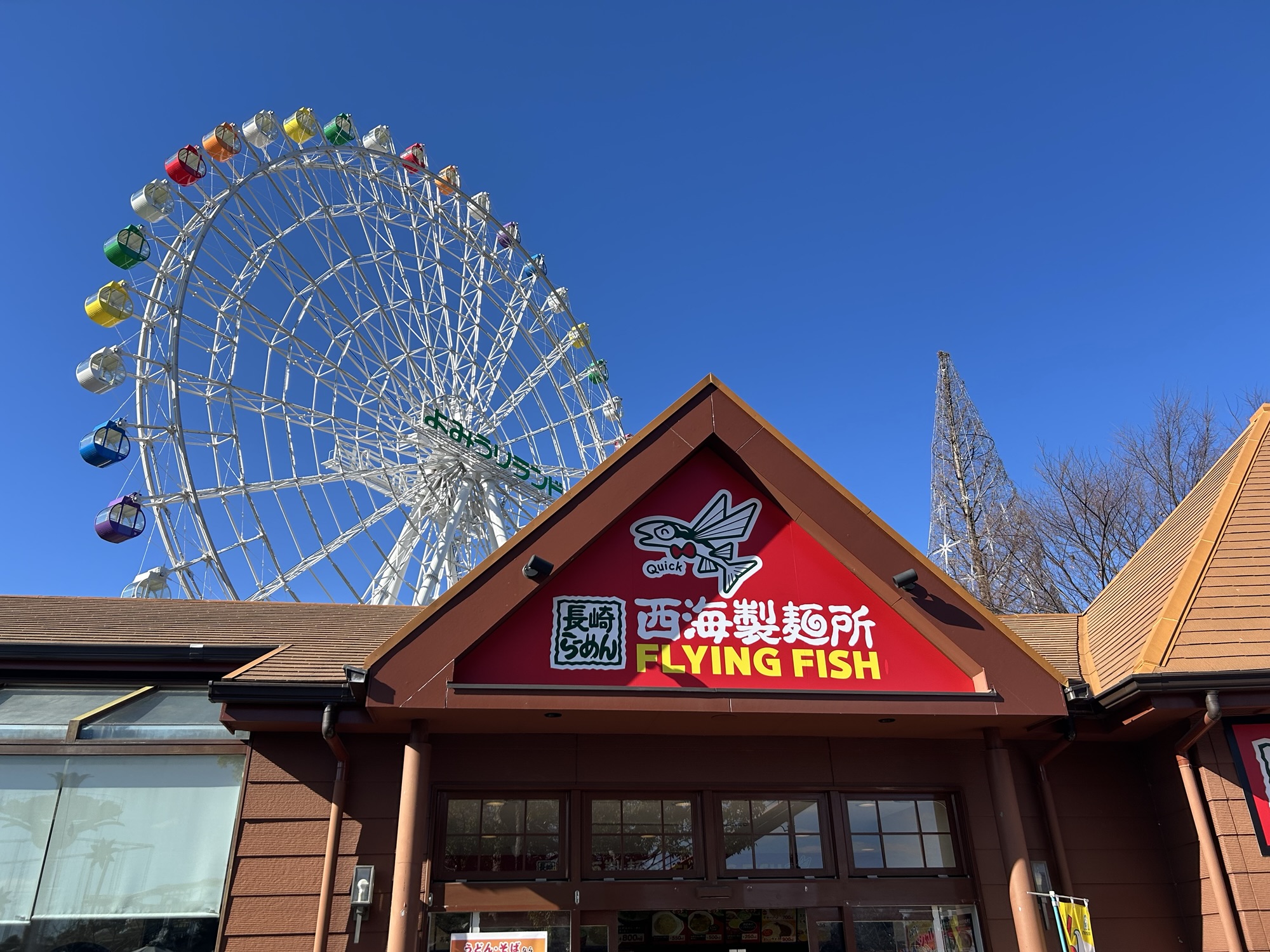 稲城 西海製麺所 よみうりランド店 外観