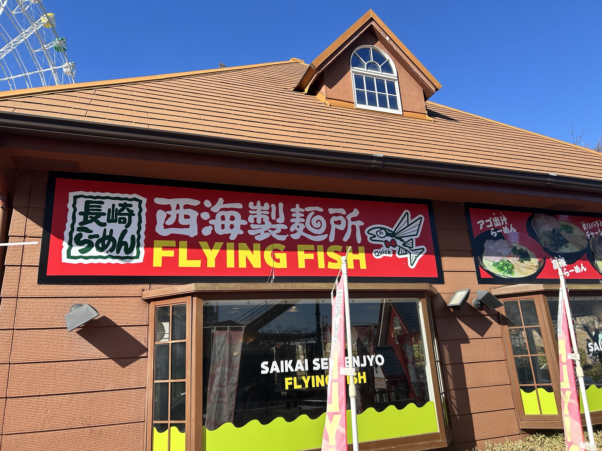 稲城 西海製麺所 よみうりランド店 外観