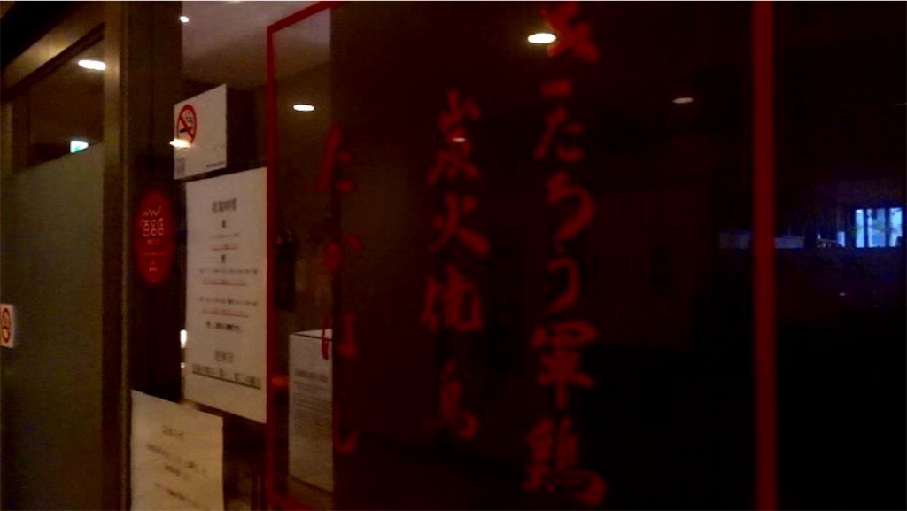 五反田 ぎたろう軍鶏 炭火焼鳥 たかはし 外観