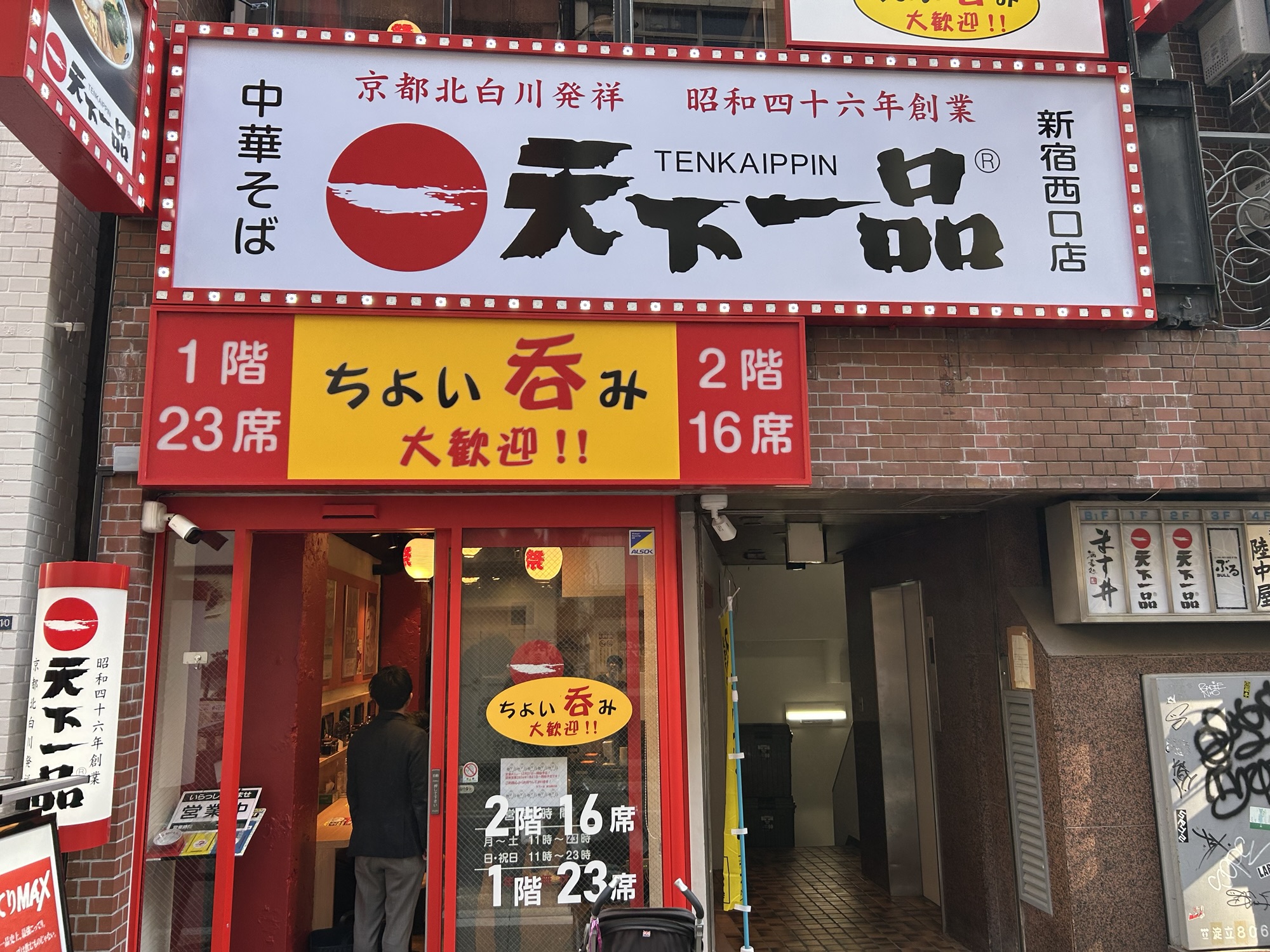 新宿 天下一品 新宿西口店 外観
