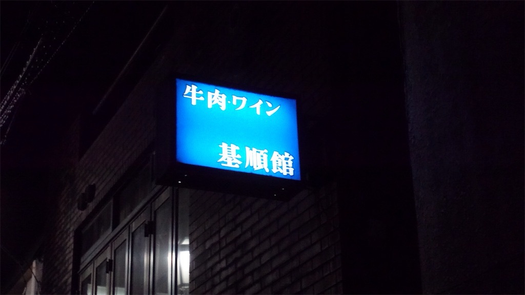 板橋 テンダーハウス 基順館 外観