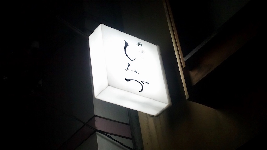 新橋 新ばし しみづ 外観